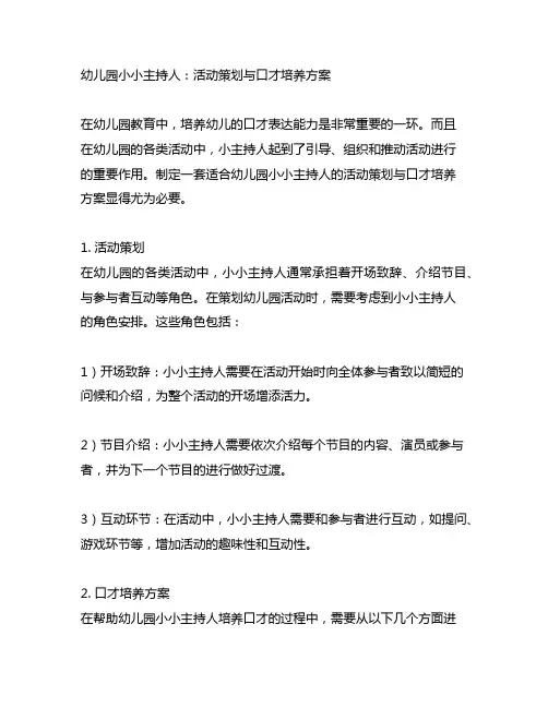 幼儿园小小主持人：活动策划与口才培养方案