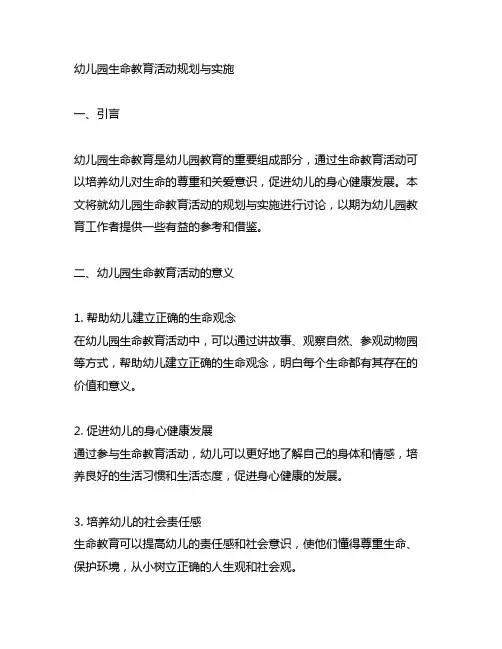 幼儿园生命教育活动规划与实施 幼儿园生命教育