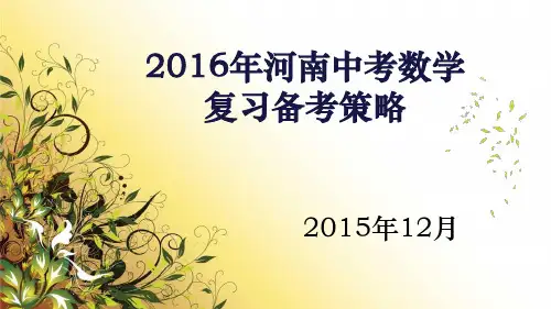 河南中考数学备考研讨会课件