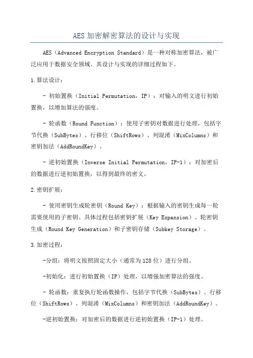 AES加密解密算法的设计与实现