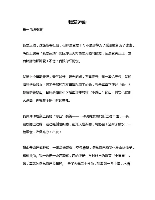 作文《我爱运动》