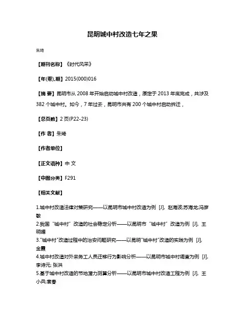 昆明城中村改造七年之果