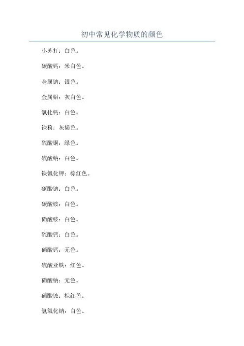 初中常见化学物质的颜色