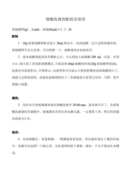 铬酸洗液的配制和使用