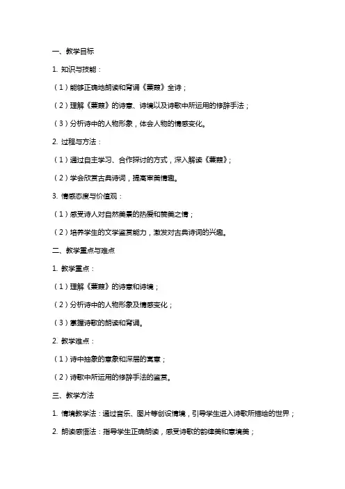 高中课文《蒹葭》教案