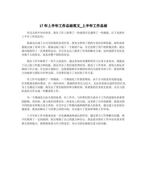 17年上半年工作总结范文_上半年工作总结