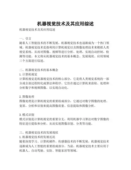 机器视觉技术及其应用综述