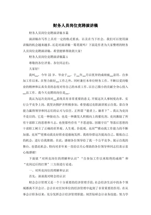 财务人员岗位竞聘演讲稿