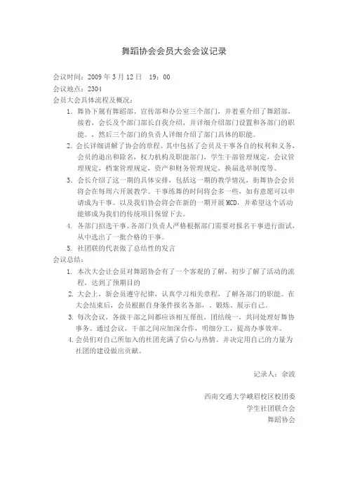 舞蹈协会会员大会会议记录