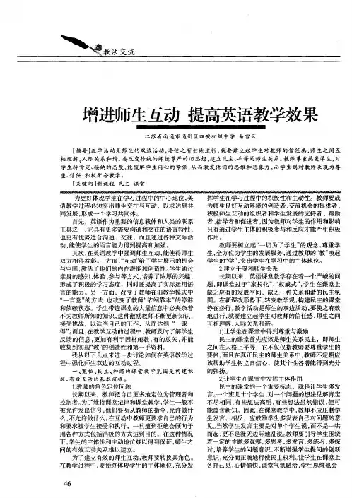 增进师生互动 提高英语教学效果