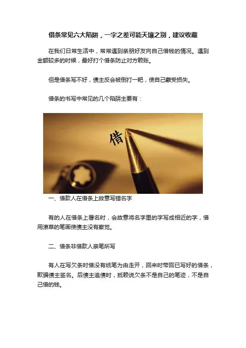 借条常见六大陷阱，一字之差可能天壤之别，建议收藏