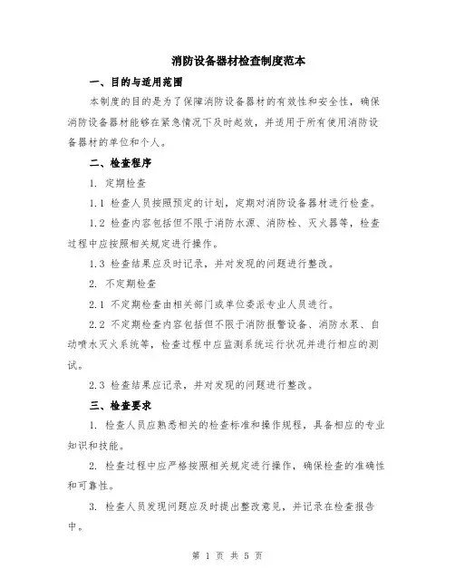 消防设备器材检查制度范本（2篇）