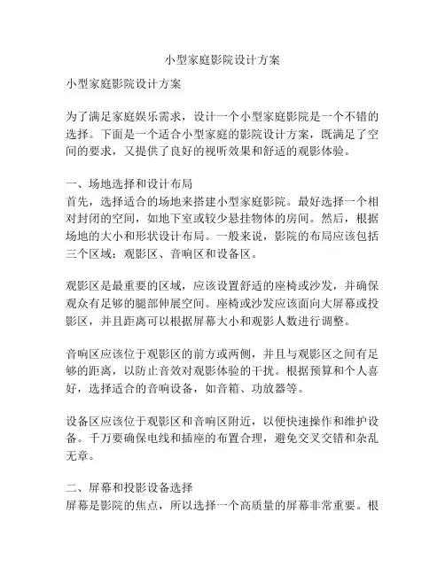 小型家庭影院设计方案