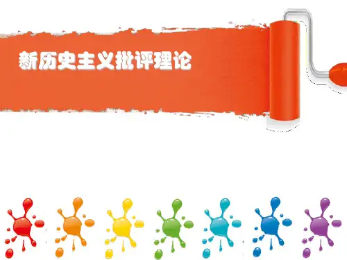 新历史主义