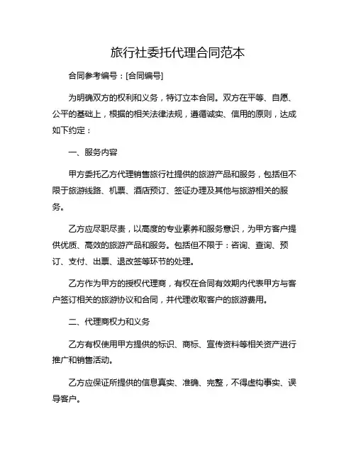 旅行社委托代理合同范本