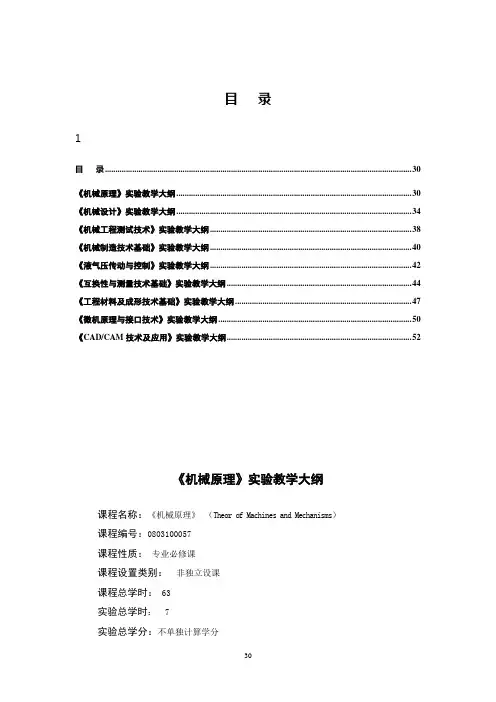 机械原理实验教学大纲
