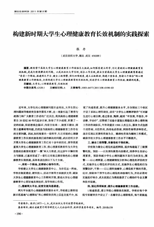 构建新时期大学生心理健康教育长效机制的实践探索