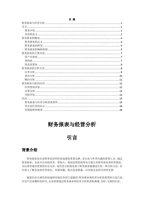 财务报表与经营分析
