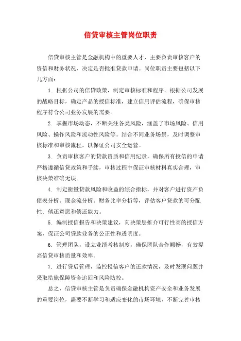信贷审核主管岗位职责
