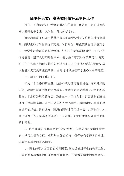 班主任论文：浅谈如何做好班主任工作