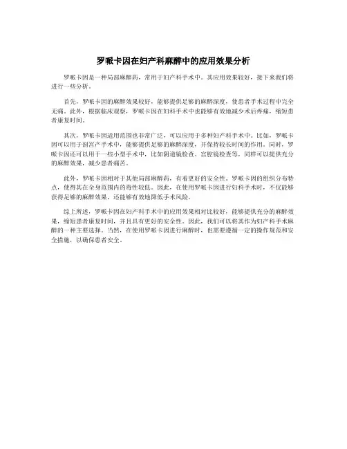 罗哌卡因在妇产科麻醉中的应用效果分析