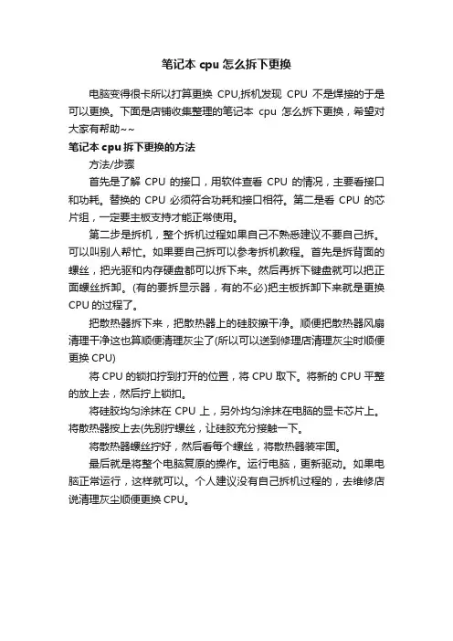 笔记本cpu怎么拆下更换