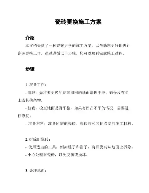 瓷砖更换施工方案