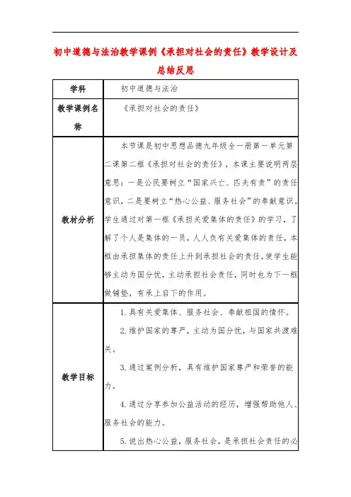 初中道德与法治教学课例《承担对社会的责任》课程思政核心素养教学设计及总结反思