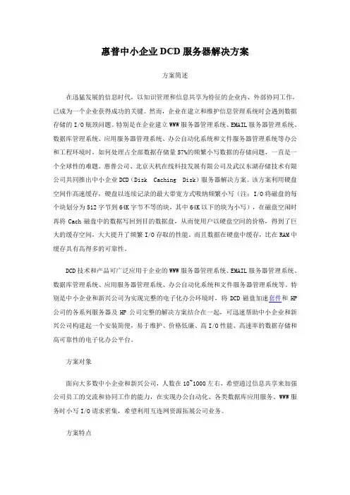 惠普中小企业dcd服务器解决方案(1).doc