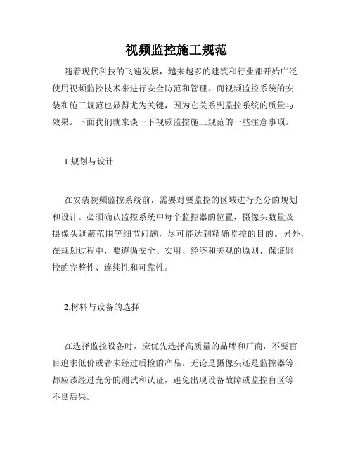 视频监控施工规范