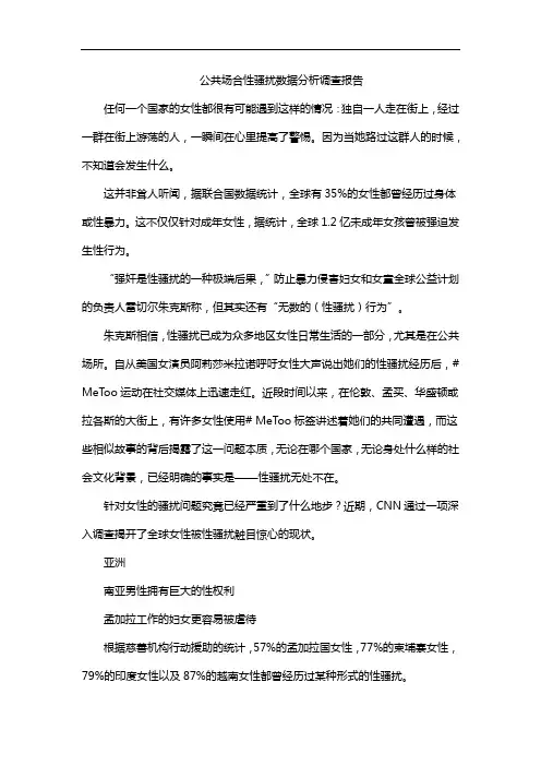 公共场合性骚扰数据分析调查报告