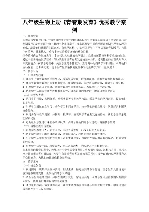 八年级生物上册《青春期发育》优秀教学案例