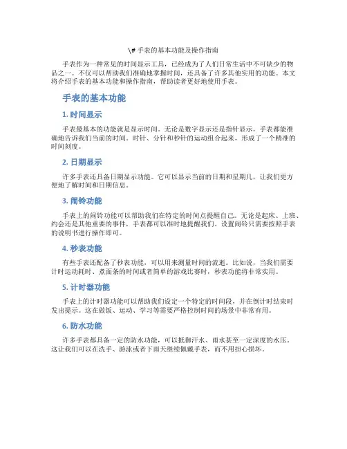 手表的基本功能及操作指南