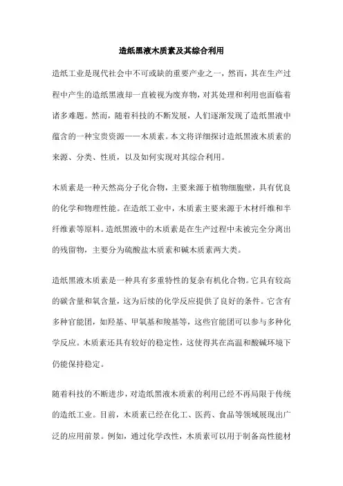 造纸黑液木质素及其综合利用