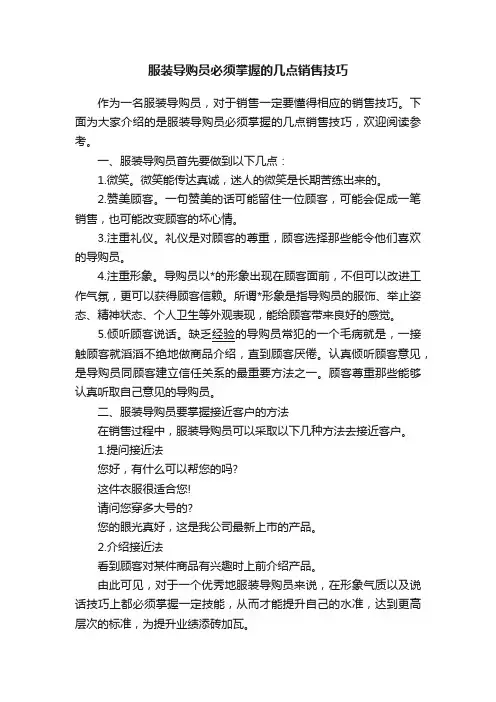 服装导购员必须掌握的几点销售技巧