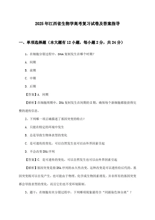 2025年江西省生物学高考复习试卷及答案指导
