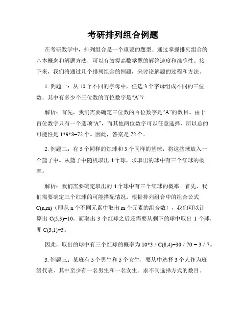 考研排列组合例题