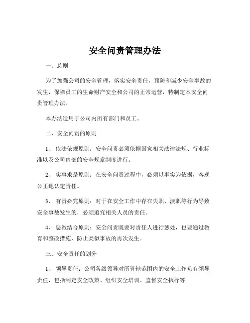 安全问责管理办法