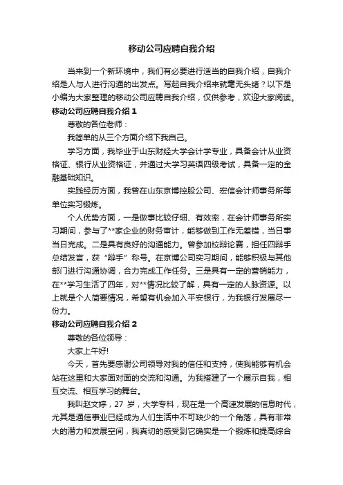 移动公司应聘自我介绍