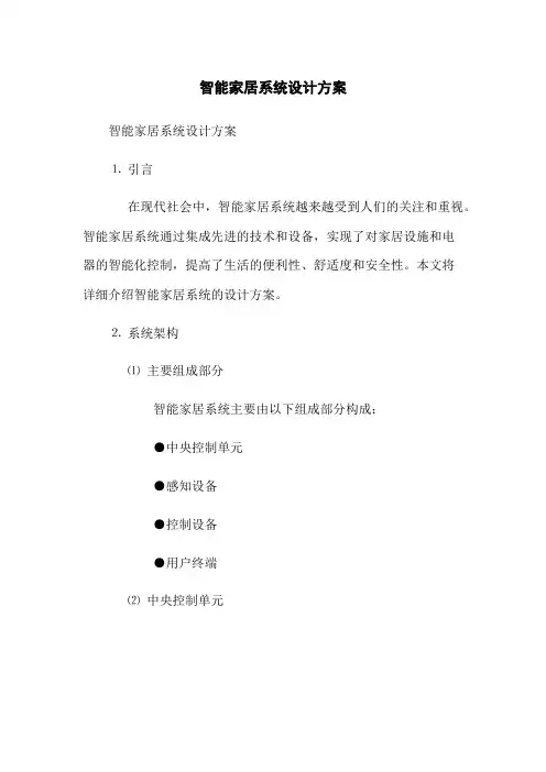 智能家居系统设计方案