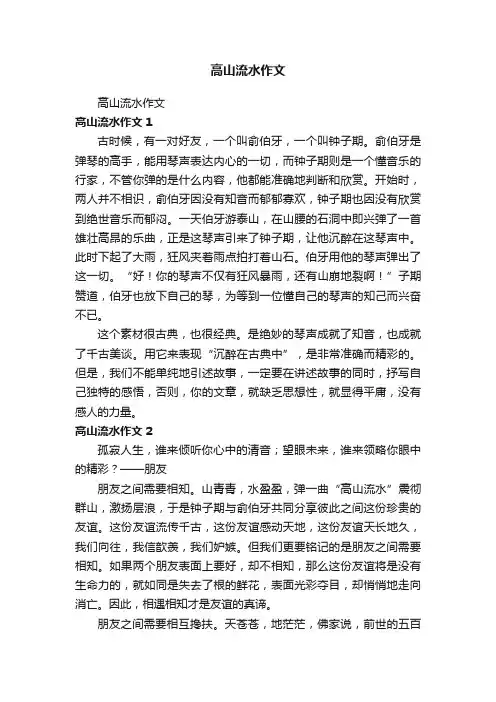 高山流水作文