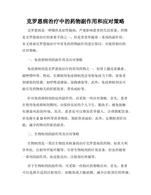 克罗恩病治疗中的药物副作用和应对策略