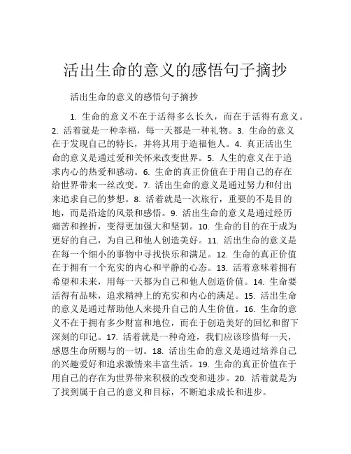 活出生命的意义的感悟句子摘抄