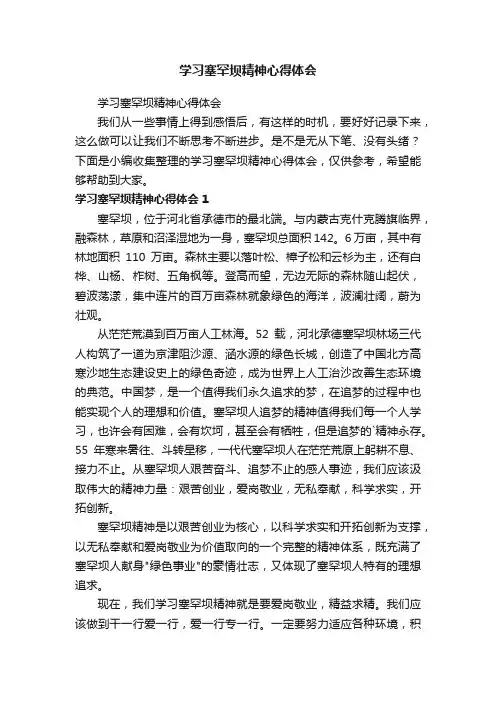 学习塞罕坝精神心得体会