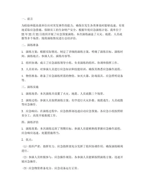 应急预案演练评估报告