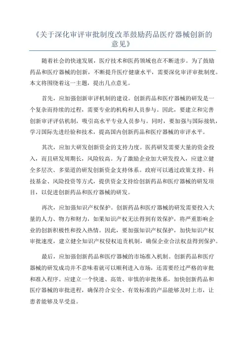 《关于深化审评审批制度改革鼓励药品医疗器械创新的意见》