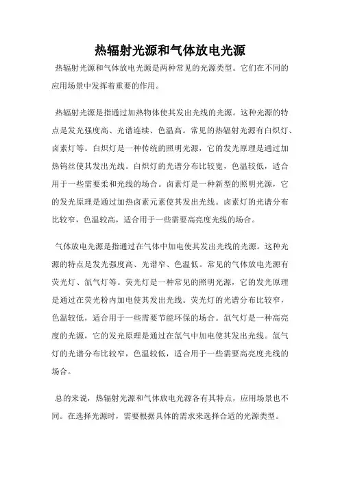 热辐射光源和气体放电光源
