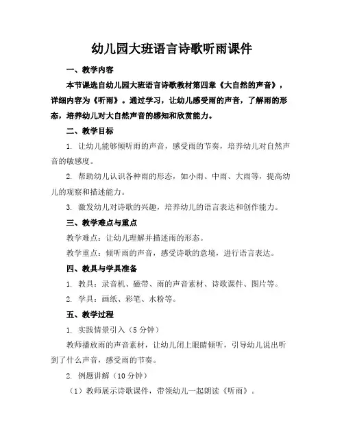 幼儿园大班语言诗歌听雨课件