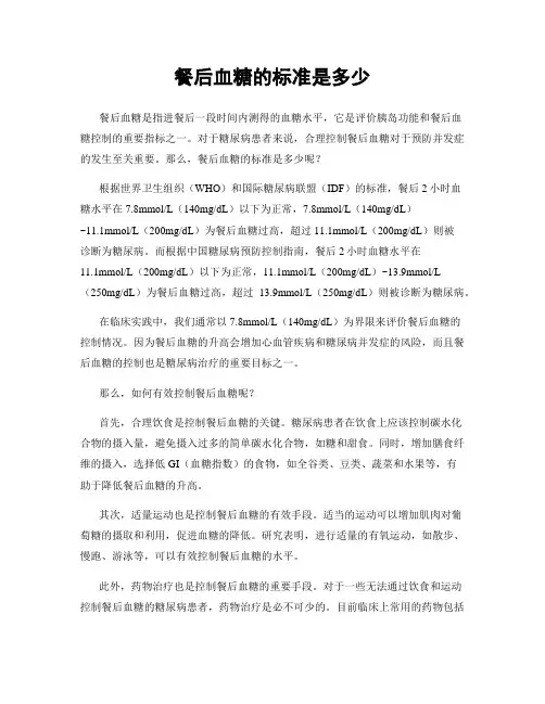 餐后血糖的标准是多少