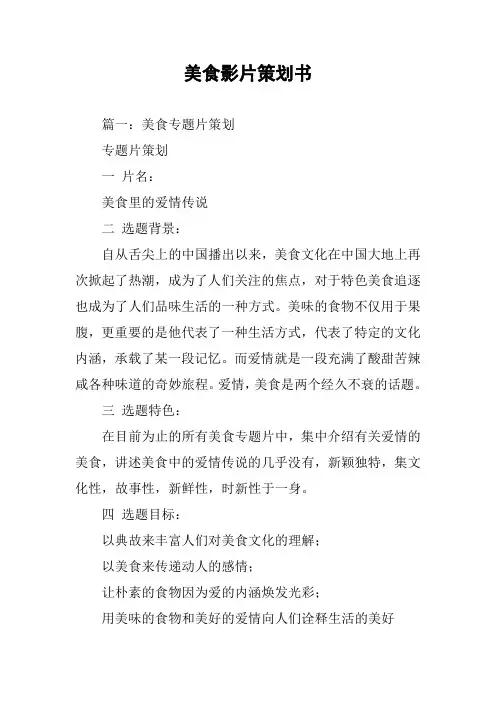 美食影片策划书
